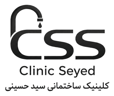 کلینیک ساختمانی سید حسینی